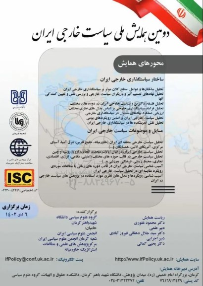 دومین همالی ملی سیاست خارجی ایران 