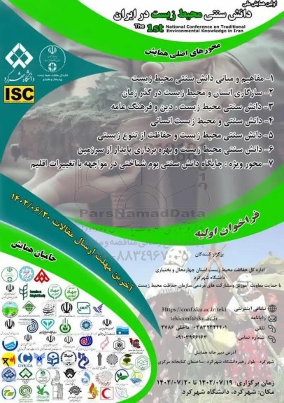31اولین همالیش ملی دانش سنتی محیط زیست در ایران