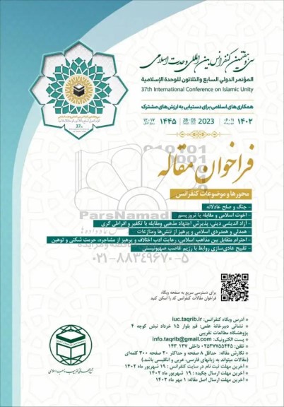 سی و هفتمین کنفرانس بین المللی وحدت اسلامی 