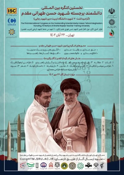  نخستین کنگره بین المللی دانشمند برجسته شهید حسن طهرانی مقدم 