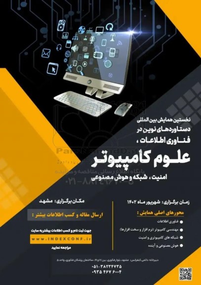 نخستین همایش بین المللی دستاوردهای نویت در فناوری اطلاعات علوم کامپیوتر 