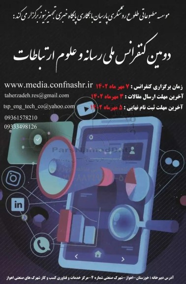 31دومین کنفرانس ملی رسانه و علوم ارتباطات