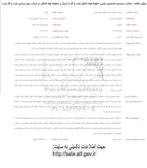 فراخوان ساخت سیستم تشخیص نشتی خطوط لوله انتقال نفت و گاز با تمرکز بر خطوط لوله انتقال...