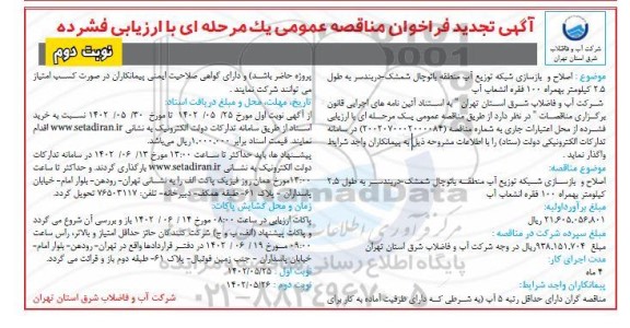 مناقصه اصلاح و بازسازی شبکه توزیع آب - نوبت دوم