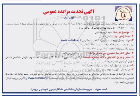 تجدید مزایده عمومی اجاره بازارچه نسترن
