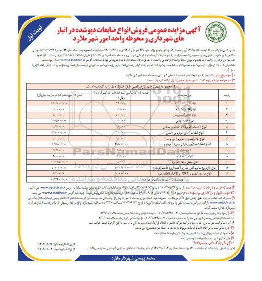 مزایده فروش انواع ضایعات دپو شده در انبارهای شهرداری و محوطه واحد امور شهر