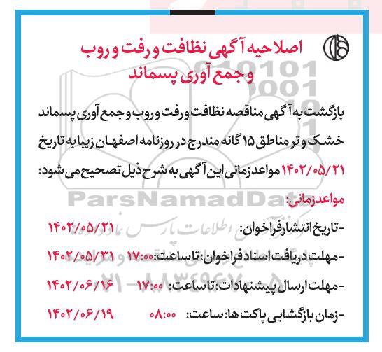 اصلاحیه فراخوان مناقصه نظافت و رفت و روب و جمع آوری پسماند (تر و خشک)