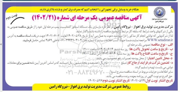 مناقصه بازسازی یک دستگاه استاتور کندانسیت - نوبت دوم