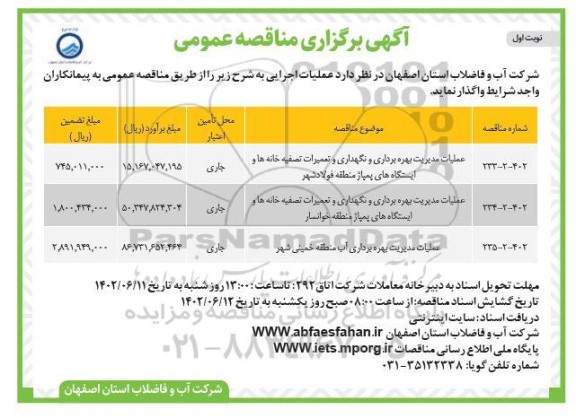 مناقصه عملیات مدیریت بهره برداری و نگهداری  تصفیه خانه ها و ایستگاه های پمپاژ....