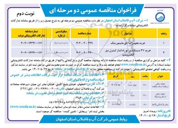 مناقصه خرید تجهیزات اتاق مانیتورینگ و...