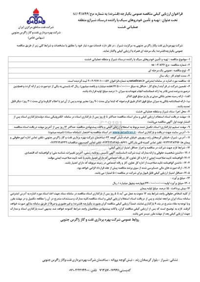 مناقصه تهیه و تامین خودورهای سبک با راننده در ستاد...