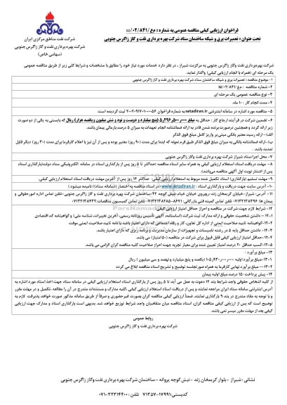 فراخوان مناقصه  تعمیرات برق و شبکه ساختمان ستاد