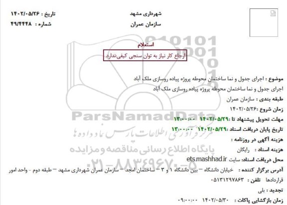 استعلام  اجرای جدول و نما ساختمان محوطه پروژه پیاده روسازی