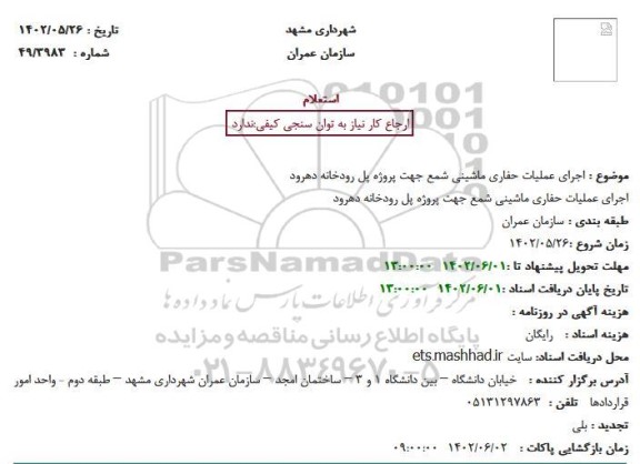 استعلام  اجرای عملیات حفاری ماشینی شمع جهت پروژه پل رودخانه