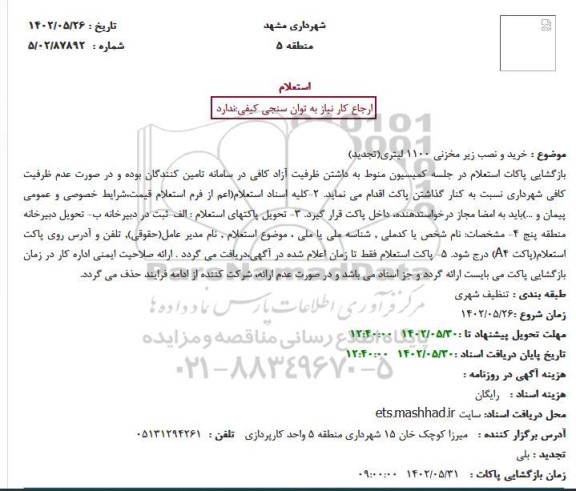 استعلام خرید و نصب زیر مخزنی 1100 لیتری تجدید 
