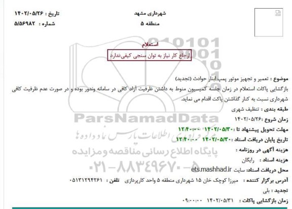 استعلام تعمیر و تجهیز موتور پمپ انبار حوادث