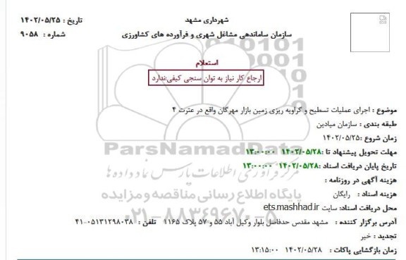 استعلام اجرای عملیات تسطیح و گراویه ریزی زمین بازار مهرگان