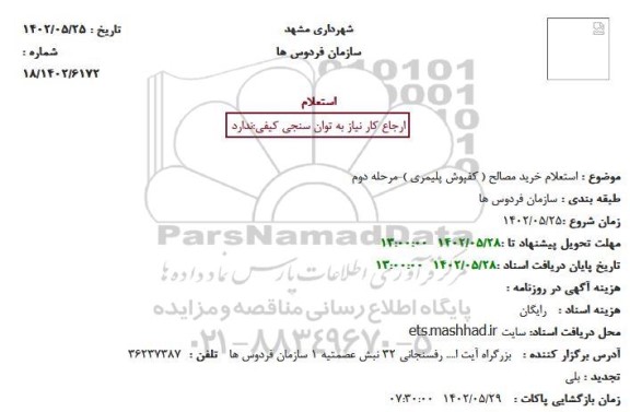 استعلام خرید مصالح ( کفپوش پلیمری )-مرحله دوم