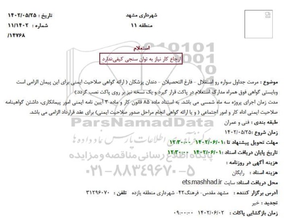 استعلام مرمت جداول سواره رو