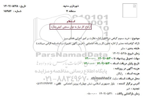 استعلام خرید سموم گیاهی