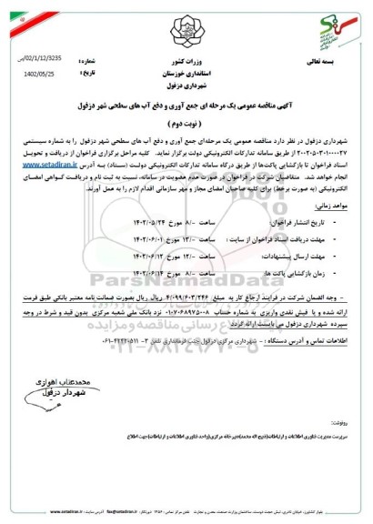مناقصه جمع آوری و دفع آبهای سطحی  -نوبت دوم