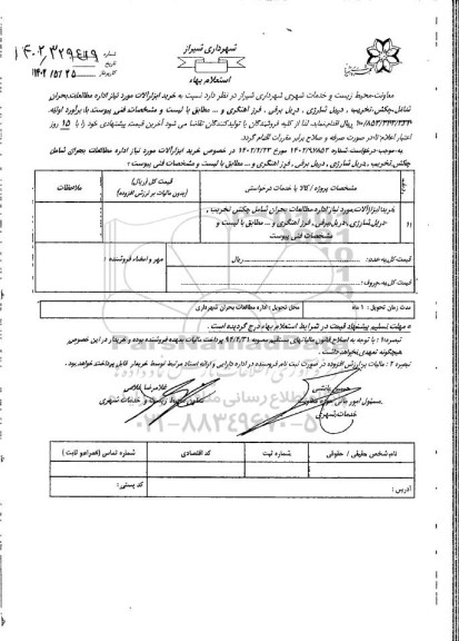 استعلام خرید ابزارآلات مورد نیاز شامل چکش تخریب، دریل شارژی و ...
