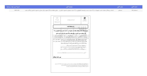 استعلام انتخاب پیمانکار عملیات نصب تجهیزات در 10 سایت جدید و ...