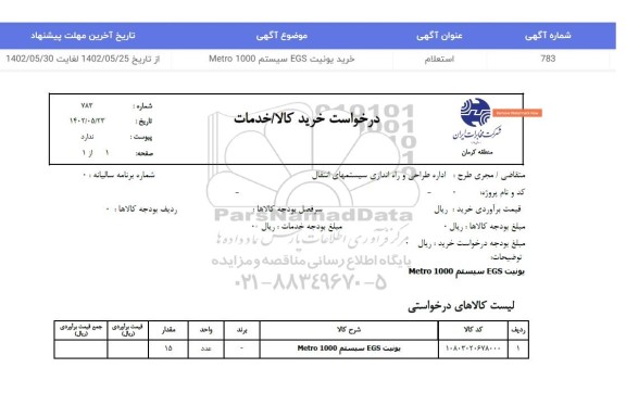 استعلام خرید یونیت EGS سیستم Metro 1000