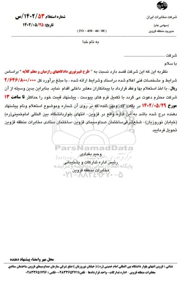 استعلام طرح فیبرنوری دادگاههای رازمیان و معلم کلایه