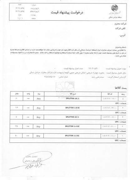 استعلام SPLITTER 16/1 و...