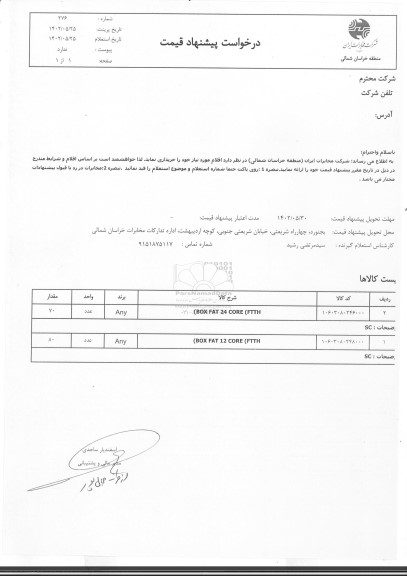 استعلام BOX FAT 24 CORE (FTTH