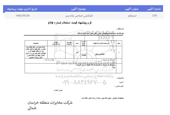استعلام کابلکشی اصلاحی ملاحسن