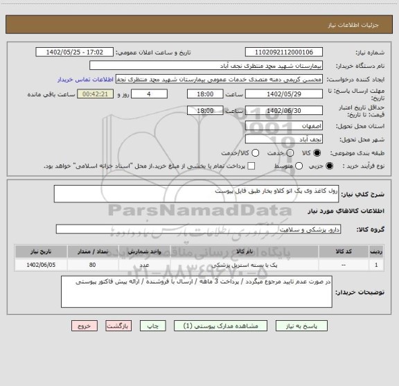 استعلام رول کاغذ وی پک اتو کلاو بخار طبق فایل پیوست