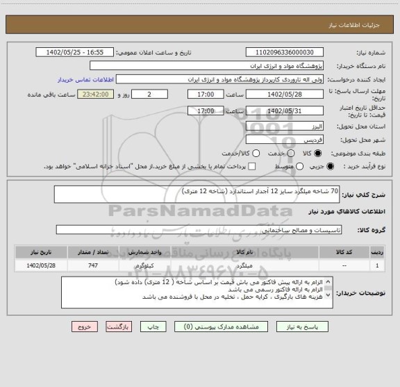 استعلام 70 شاخه میلگرد سایز 12 آجدار استاندارد (شاخه 12 متری)