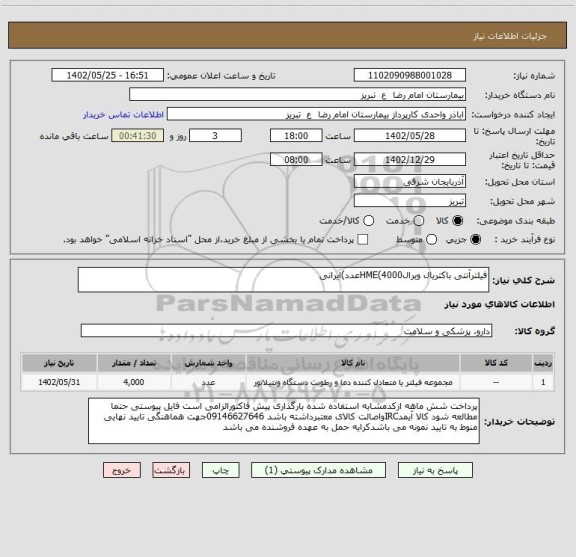 استعلام فیلترآنتی باکتریال ویرالHME(4000عدد)ایرانی