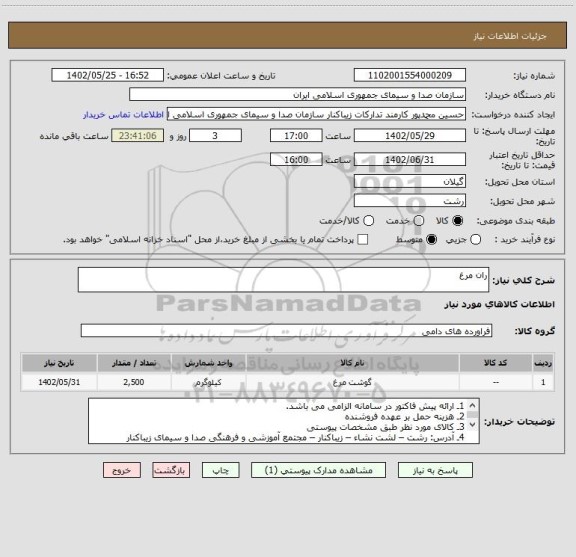 استعلام ران مرغ