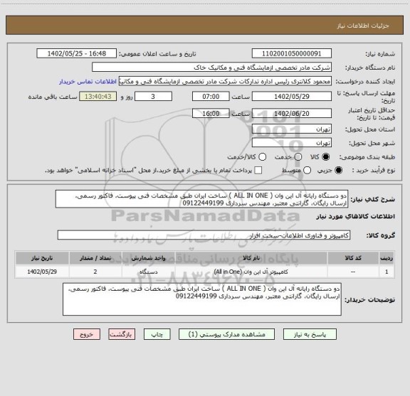 استعلام دو دستگاه رایانه آل این وان ( ALL IN ONE ) ساخت ایران طبق مشخصات فنی پیوست، فاکتور رسمی، ارسال رایگان، گارانتی معتبر، مهندس سرداری 09122449199