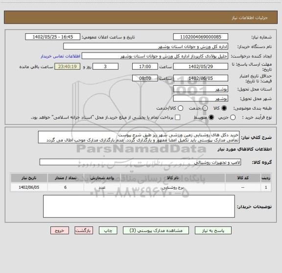 استعلام خرید دکل های روشنایی زمین ورزشی شهر ریز طبق شرح پیوست
تمامی مدارک پیوستی باید تکمیل امضا ممهور و بارگذاری گردد. عدم بارگذاری مدارک موجب اطال می گردد