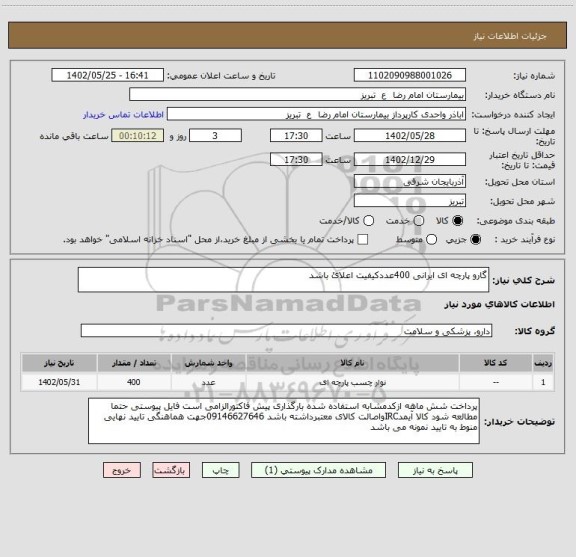 استعلام گارو پارچه ای ایرانی 400عددکیفیت اعلائ باشد