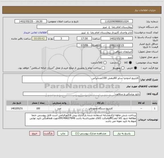 استعلام کارتریج اندوجیا سایز 60بنفش 100عددایرانی