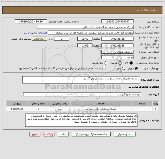 استعلام سنسور الکتریکی باران سنج برند سارامین برق گستر
