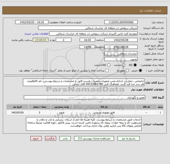 استعلام جابجایی ،حمل،آب اندازی،نصب تجهیزات،تعمیرات وتست قایق با مشخصات و شرایط پیوستی، نام کالاوقیمت هر سد جدا قید گردد. هماهنگ فنی 09153862786 آقای ایمانی
