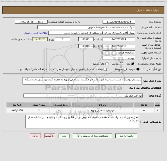 استعلام سیستم بیومتریک کنترل دستی با کارت وکد واثر انگشت ،تشخیص چهره به همراه کارت پرسنلی تحت شبکه