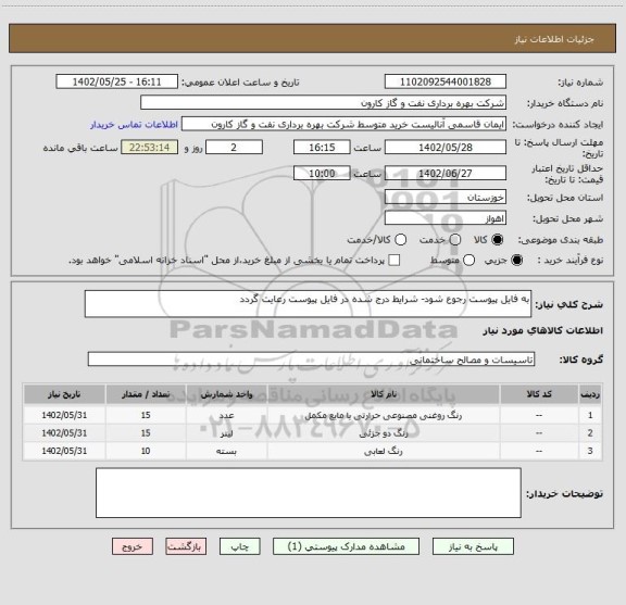استعلام به فایل پیوست رجوع شود- شرایط درج شده در فایل پیوست رعایت گردد