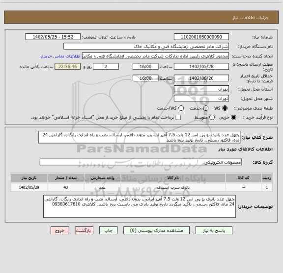 استعلام چهل عدد باتری یو پی اس 12 ولت 7.5 آمپر ایرانی، بدون داغی، ارسال، نصب و راه اندازی رایگان، گارانتی 24 ماه، فاکتور رسمی، تاریخ تولید بروز باشد