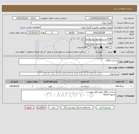 استعلام ساخت اتاقک
