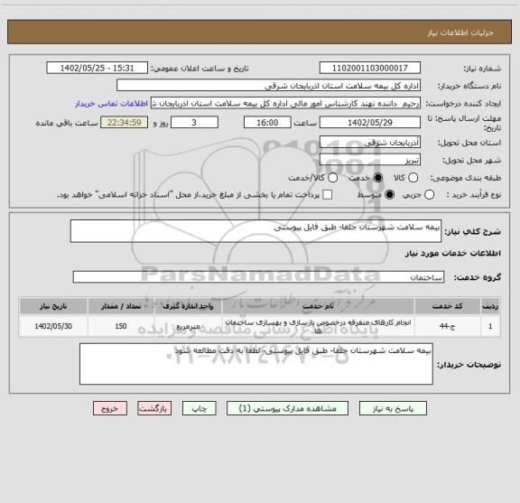استعلام بیمه سلامت شهرستان جلفا- طبق فایل پیوستی