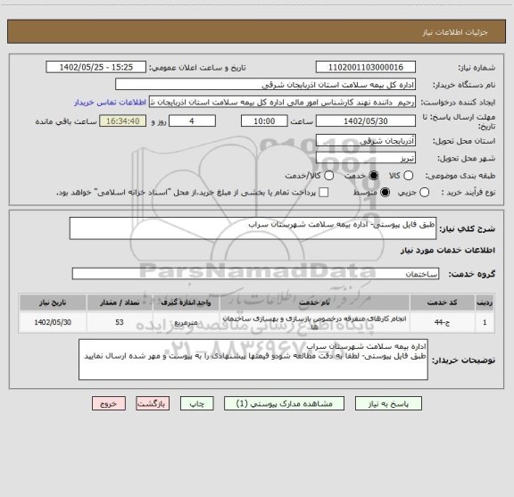 استعلام طبق فایل پیوستی- اداره بیمه سلامت شهرستان سراب