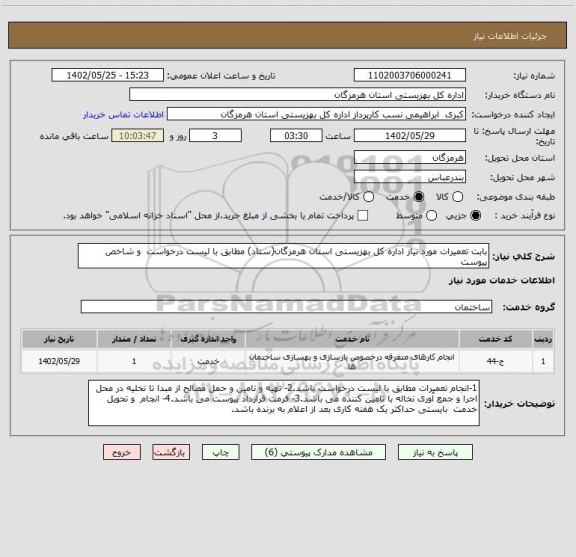 استعلام بابت تعمیرات مورد نیاز اداره کل بهزیستی استان هرمزگان(ستاد) مطابق با لیست درخواست  و شاخص پیوست