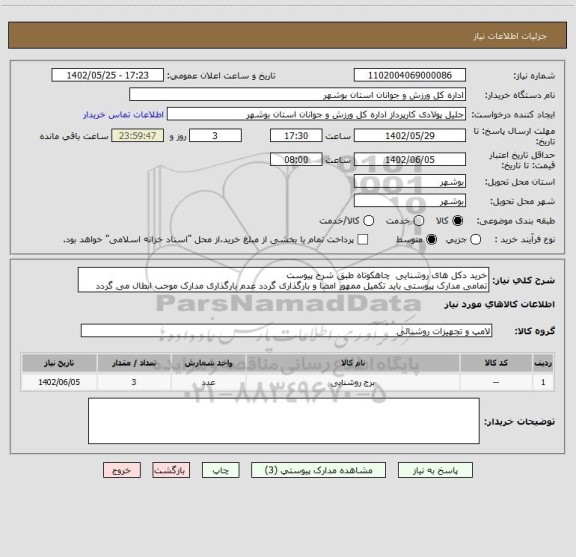 استعلام خرید دکل های روشنایی  چاهکوتاه طبق شرح پیوست
تمامی مدارک پیوستی باید تکمیل ممهور امضا و بارگذاری گردد عدم بارگذاری مدارک موجب ابطال می گردد